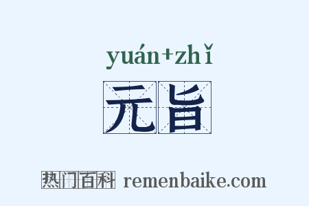 元旨是什么意思的图片